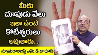 మీకు చూపుడు వేలు ఇలా ఉంటే మీరు కోటీశ్వరులు అవుతారు | Astro Numerologist Md Dawood