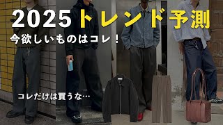 【2025トレンド予測】この時期に買うべきアイテムは〇〇だけ！今狙っているものも紹介。