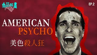 地踎解畫 Ep.2 美色殺人狂 | American Psycho | Bateman 真的殺過人?| 資本社會拜金社會的病|