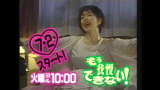 若村麻由美主演「もう我慢できない!」初回番宣CM OHKロゴ版(1996.7.2)