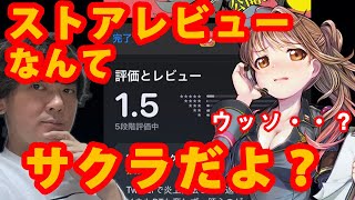 【闇】ストアレビューってサクラだよ？