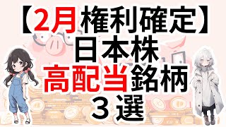 【2月権利確定】新NISAの成長投資枠で買いたい日本の高配当銘柄3選【2024年版】