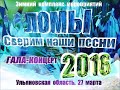 Ломы 2016 зимние