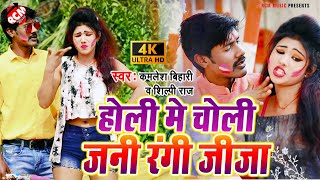 #holi_video_2021 कमलेश बिहारी व् शिल्पी राज का नया भोजपुरी होली विडियो सांग|| चोली जनि रंगी जीजा