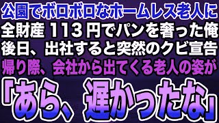 【総集編｜感動する話】公園でボロボロなホームレス老人に全財産113円でパンを奢った俺。後日、出社すると突然のクビ宣告帰り際、会社から出てくる老人の姿が「あら、遅かったな」