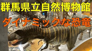 楽しんで学べる施設！！『群馬県立博物館』をぐるっと回ってみた！！