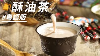 【粵語精選片段】青稞粉 酥油茶 令到網紅奶茶都黯然失色！這就是詩和遠方吧！| 舌尖上的中國第一季 A Bite of China