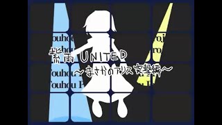 【東方】紫雨UNITED　まさかのアリス突撃編