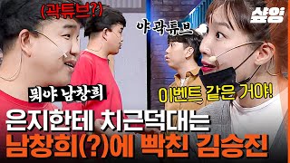 [#코미디빅리그] 돈 많은 헌팅남에 남친 죽었다고 고백한 이은지💸 곽튜브 닮은 꼴VS남창희 닮은 꼴의 치열한(?) 싸움 시작ㅋㅋㅋ