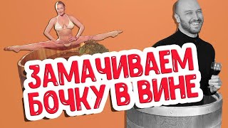 Подготовка дубовой бочки: ароматный вариант. Заливаем бочку крепленым вином