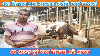 পিরোজপুর-মঠবাড়িয়া থেকে জাকের ডেইরী ফার্মে গরু কিনতে এসে যা বললেন এই ক্রেতা 🐄 Jaker dairy farm 🐄