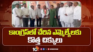 కాంగ్రెస్‌లో చేరిన ఎమ్మెల్యేలకు కొత్త చిక్కులు | BRS Vs Congress | 10TV