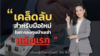 เคล็ดลับ! สำหรับมือใหม่ ในการลงทุนบ้านเช่าหลังแรก!