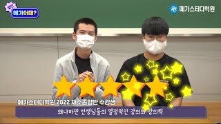 [‘일산’ 메가어때] 당연히 5점! 쌤들의 열정적인 강의로 시험에서 높은 점수 받았어요!