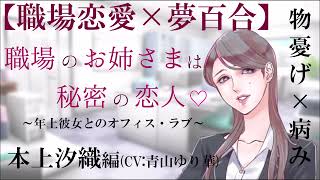 【職場恋愛×夢百合ボイス】職場のお姉さまは秘密の恋人～本上汐織編～