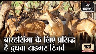 देखिए दुधवा नेशनल पार्क का नाम 'दुधवा' क्यों है | Dudhwa National Park | Dudhwa Tiger Reserve |