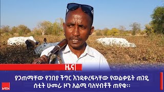 ያጋጠማቸው የገበያ ችግር እንዲቀረፍላቸው የወልቃይት ጠገዴ ሰቲት ሁመራ ዞን አልሚ ባለሃብቶች ጠየቁ፡፡