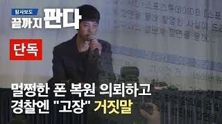 [단독] 멀쩡한 폰 복원 의뢰하고 경찰엔 \