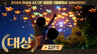 [2024 화성시 AI CF 공모전] 대상🏆 AI도 가고 싶어 하는 화성 특례시