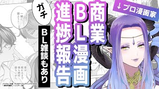 【Vtuber兼漫画家】商業ライトBL漫画のガチ進捗報告会／BL雑談『猫(動物のほう)』【#ツクルノ連載物語2  #漫画家 #ツクルノ女渦】