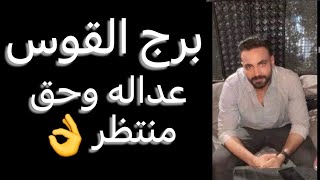 توقعات برج القوس النص الاول من فبراير🧐عداله تتحقق👌وحق منتظر☝️وعقد جديد🙏وفرصه مهمه👌 #القوس