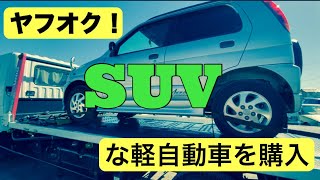 【ヤフ競売】ヤフオクでSUVな中古の軽自動車を購入したの〜