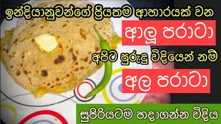 ✔️ උදේට රෑට බඩපිරෙන්න කන්න හදාගන්න පුලුවන් ආලූ පරාටා|අල පරාටා|Aloo Paratha|