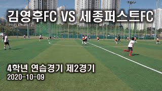 김영후FC유소년축구클럽 4학년선수반 제2 연습경기 with 세종퍼스트FC  2020.10.09(금)