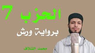 #الحزب السابع!!برواية ورش عن نافع !!القارئ محمد الشلاف