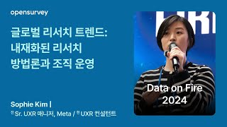 글로벌 리서치 트렌드: 내재화된 리서치 방법론과 조직 운영 | Data on Fire 2024