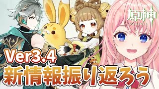 【原神】ver3.4新情報来た！アルハイゼン、ヨォーヨ、海灯祭、新スキンまで…楽しみがいっぱい！！【蒼桜すぴか/Vtuber】