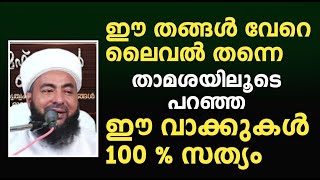 തങ്ങളുപ്പാപ്പയുടെ ഈ വാക്കുകൾ 100% സത്യമല്ലേ മുത്തന്നൂർ തങ്ങൾ തമാശയിലൂടെ കാര്യങ്ങൾ പറയുന്നു