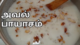 அவல் பாயாசம் செய்வது எப்படி?/how to make aval payasam/