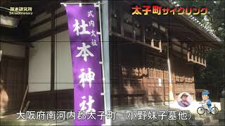 【太子町サイクリング】大阪府南河内郡太子町（小野妹子墓他）太子町周辺社寺仏閣めぐり     #サイクリング #大阪府南河内郡  #太子町 #小野妹子墓 #太子町 #寺仏閣めぐり