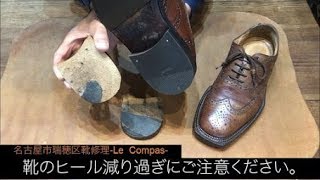 革靴手入れ【革靴の基本、かかとの減り過ぎにご注意ください】名古屋市瑞穂区　靴修理 LeCompas