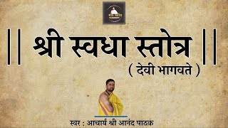 स्वधा स्तोत्र | पितृ प्रसन्न करनेवाला स्तोत्र | Swadha stotra | with lyrics | acharya anand pathak