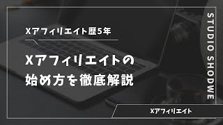 【副業】X（旧Twitter）アフィリエイトの始め方【完全版】