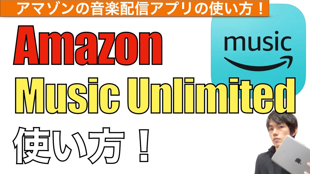 Amazon Music Unlimitedの使い方！【アマゾンミュージックアンリミテッド / 音楽配信サービス / サブスク ...