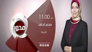 مصر أحلي مع وفاء طولان وحلقة خاصة عن كوبري روض الفرج الليلة 11 مساء علي شاشة المحور