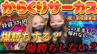 【姉妹共闘】【eからくりサーカス】姉妹トータル投資7万円‥絶不調だった姉 ゼロ嬢がついに‥！？【ゼロもち姉妹】【ぱちカス姉妹】#10