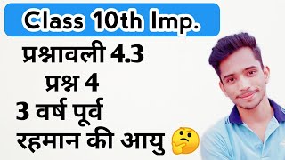 Class 10th Ex 4.3 Q 4 | 3 वर्ष पूर्व रहमान की आयु का व्युत्क्रम | Maths Live Class 10