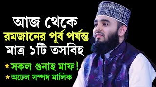 মাত্র ১টি তসবিহ সকল গুনাহ মাফ  |  Mizanur rahaman azhari new waz 2025 | New Waz 2025