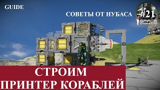 Space Engineers короткие гайды, принтер кораблей