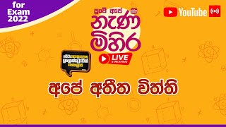 Nanamihira Live Stream | 5 වසර ශිෂ්‍යත්ව - නැණ මිහිර | 28-09-2022 | අපේ අතීත විත්ති