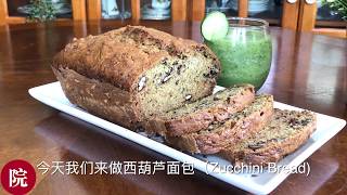 【彬彬有院】食• 西葫芦面包//Zucchini Bread