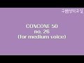 구쌤이부르는 콘코네50 중성용 26번 concone 50 no.26