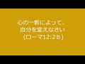 今日のマナ 25心の一新