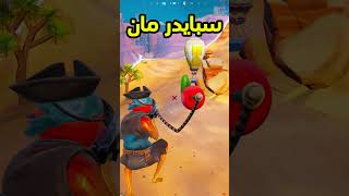 سبايدر مان في فورتنايت #fortnite#فورتنايت #العاب_فيديو#games #gaming #ضحك #فورت #fortniteclips #لايك