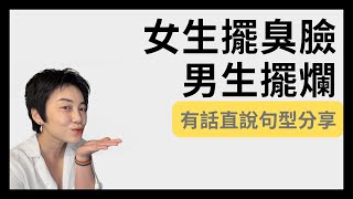 為什麼女生愛生悶氣要你猜？為什麼男生直接擺爛？| Tammy 純聊天