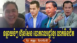 Johnny KPT Talk About Prime Minister Hun Sen, Sunday Night 2 February 2025